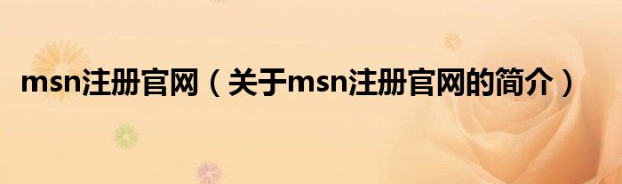 msn注册官网（关于msn注册官网的简介）