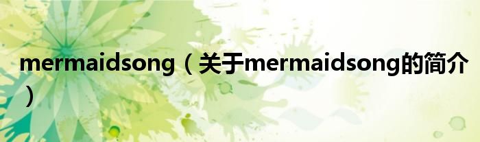 mermaidsong（关于mermaidsong的简介）
