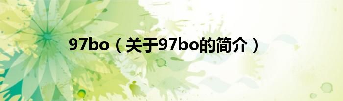 97bo（关于97bo的简介）