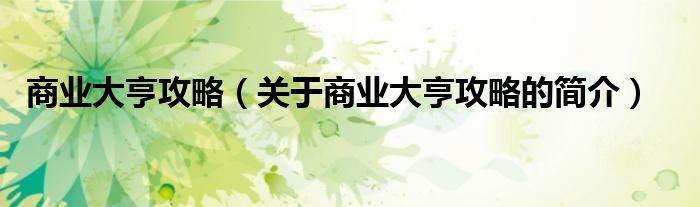 商业大亨攻略（关于商业大亨攻略的简介）