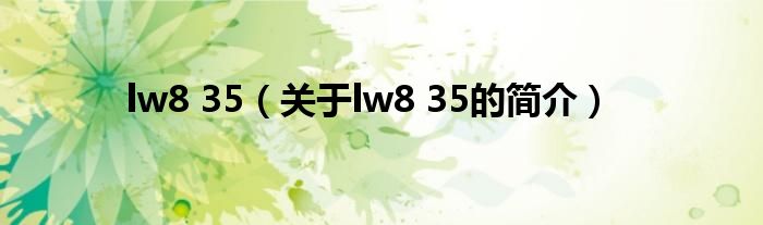 lw8 35（关于lw8 35的简介）