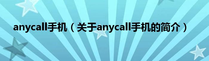 anycall手机（关于anycall手机的简介）