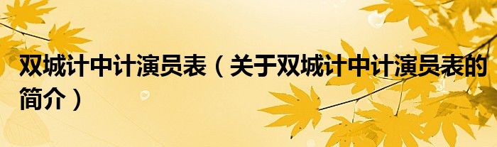 双城计中计演员表（关于双城计中计演员表的简介）