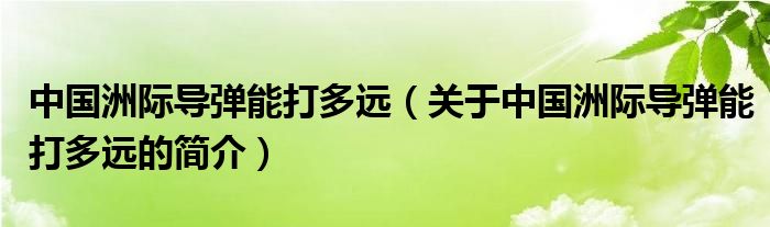 中国洲际导弹能打多远（关于中国洲际导弹能打多远的简介）