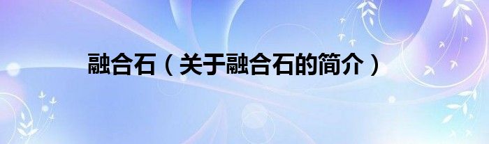 融合石（关于融合石的简介）