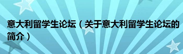 意大利留学生论坛（关于意大利留学生论坛的简介）