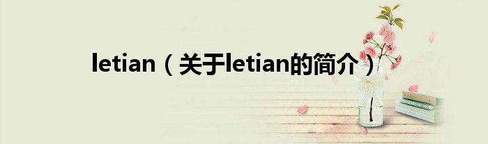 letian（关于letian的简介）