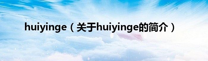 huiyinge（关于huiyinge的简介）