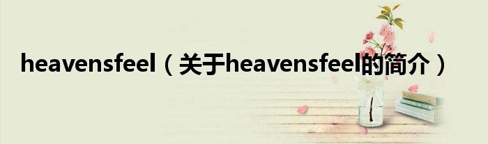 heavensfeel（关于heavensfeel的简介）