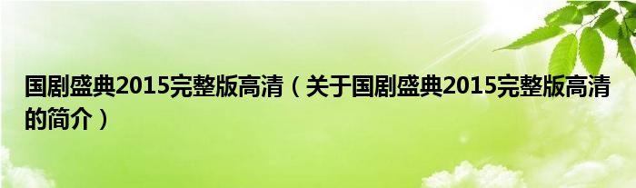 国剧盛典2015完整版高清（关于国剧盛典2015完整版高清的简介）