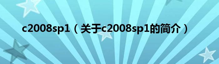 c2008sp1（关于c2008sp1的简介）