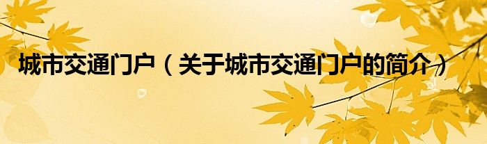 城市交通门户（关于城市交通门户的简介）