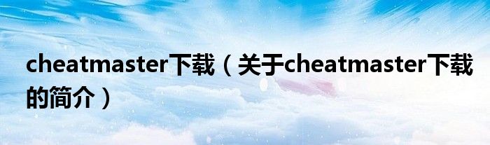 cheatmaster下载（关于cheatmaster下载的简介）