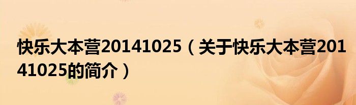 快乐大本营20141025（关于快乐大本营20141025的简介）