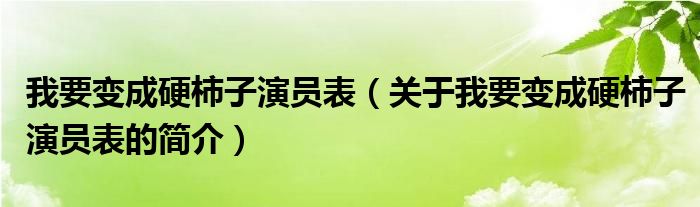 我要变成硬柿子演员表（关于我要变成硬柿子演员表的简介）