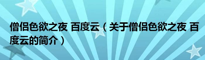 僧侣色欲之夜 百度云（关于僧侣色欲之夜 百度云的简介）