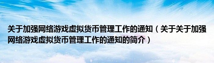 关于加强网络游戏虚拟货币管理工作的通知（关于关于加强网络游戏虚拟货币管理工作的通知的简介）