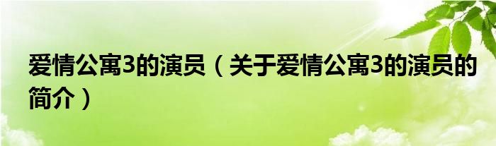 爱情公寓3的演员（关于爱情公寓3的演员的简介）