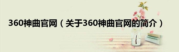 360神曲官网（关于360神曲官网的简介）