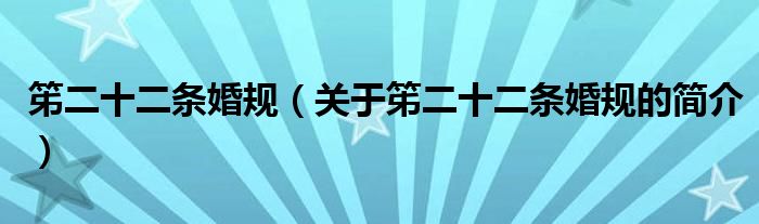 笫二十二条婚规（关于笫二十二条婚规的简介）