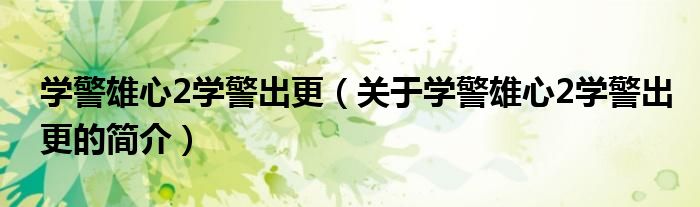 学警雄心2学警出更（关于学警雄心2学警出更的简介）