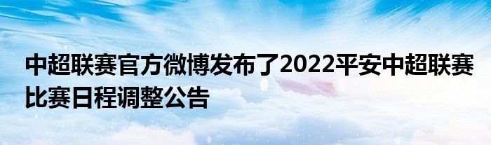 中超联赛官方微博发布了2022平安中超联赛比赛日程调整公告