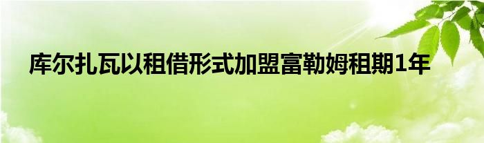 库尔扎瓦以租借形式加盟富勒姆租期1年