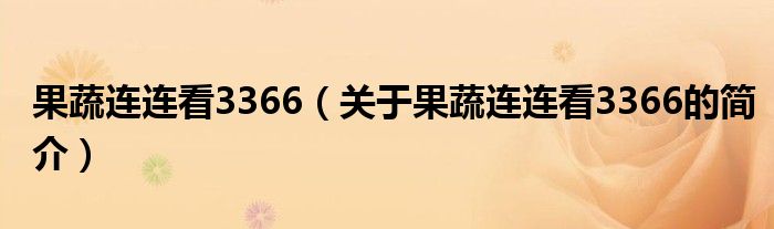 果蔬连连看3366（关于果蔬连连看3366的简介）