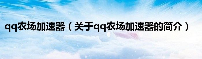 qq农场加速器（关于qq农场加速器的简介）