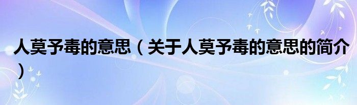 人莫予毒的意思（关于人莫予毒的意思的简介）