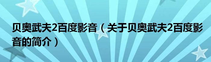 贝奥武夫2百度影音（关于贝奥武夫2百度影音的简介）