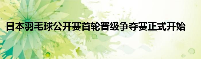 日本羽毛球公开赛首轮晋级争夺赛正式开始