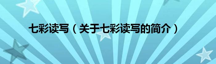 七彩读写（关于七彩读写的简介）