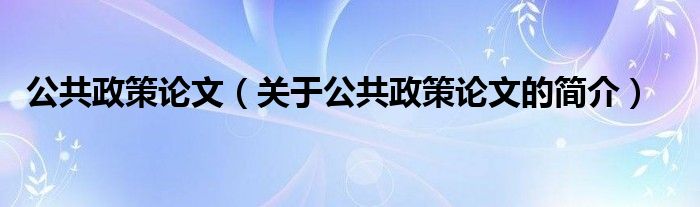 公共政策论文（关于公共政策论文的简介）