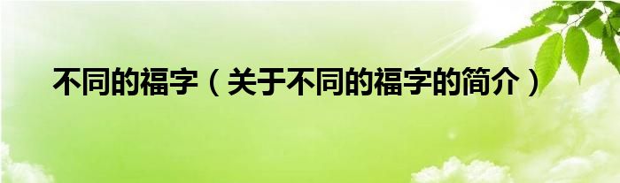 不同的福字（关于不同的福字的简介）