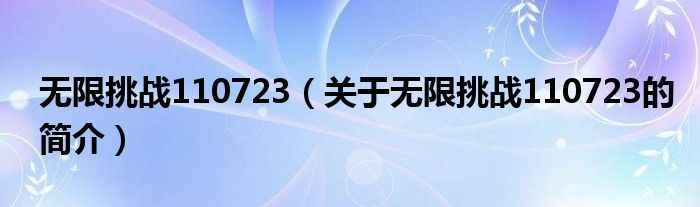 无限挑战110723（关于无限挑战110723的简介）