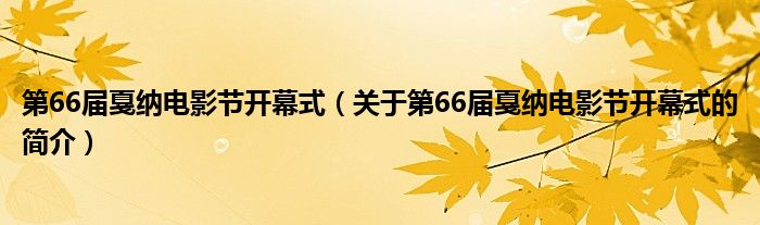 第66届戛纳电影节开幕式（关于第66届戛纳电影节开幕式的简介）