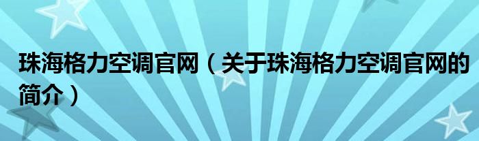 珠海格力空调官网（关于珠海格力空调官网的简介）