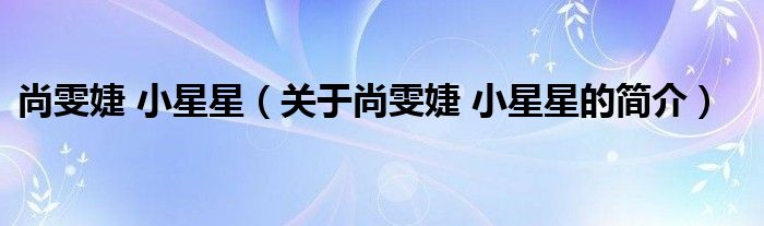 尚雯婕 小星星（关于尚雯婕 小星星的简介）