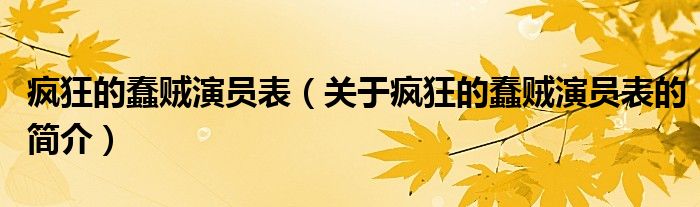 疯狂的蠢贼演员表（关于疯狂的蠢贼演员表的简介）