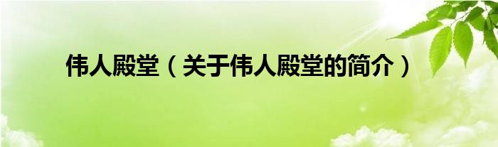 伟人殿堂（关于伟人殿堂的简介）