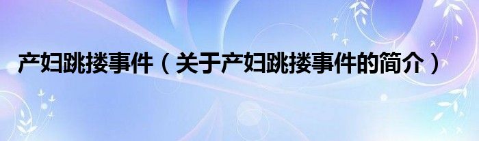 产妇跳搂事件（关于产妇跳搂事件的简介）