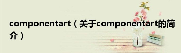 componentart（关于componentart的简介）