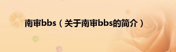 南审bbs（关于南审bbs的简介）