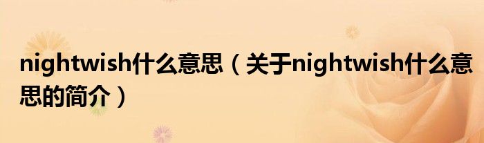 nightwish什么意思（关于nightwish什么意思的简介）