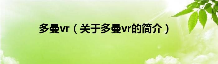 多曼vr（关于多曼vr的简介）