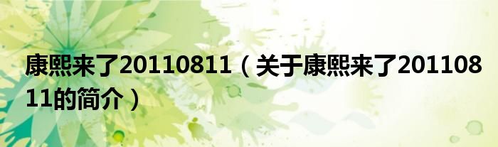 康熙来了20110811（关于康熙来了20110811的简介）