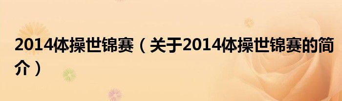 2014体操世锦赛（关于2014体操世锦赛的简介）