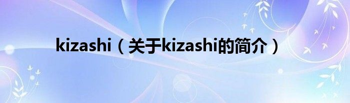 kizashi（关于kizashi的简介）