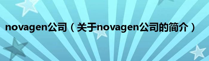 novagen公司（关于novagen公司的简介）